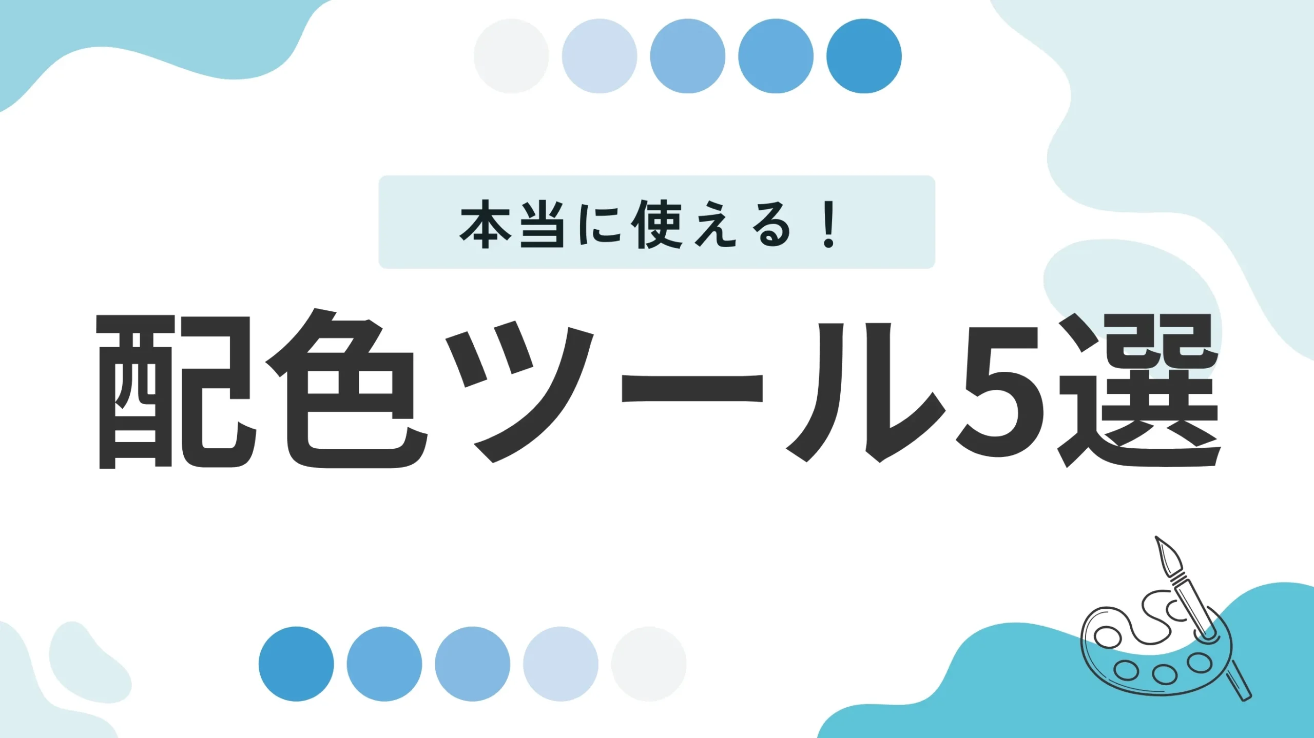 配色ツール5選と書かれた内容