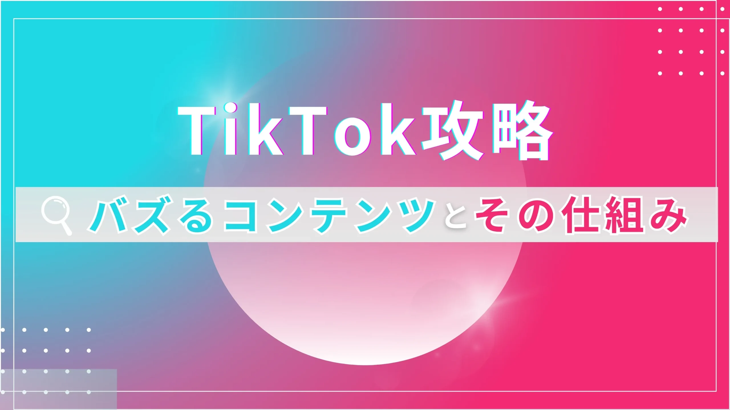 TikTok攻略~バズるコンテンツとその仕組み~
