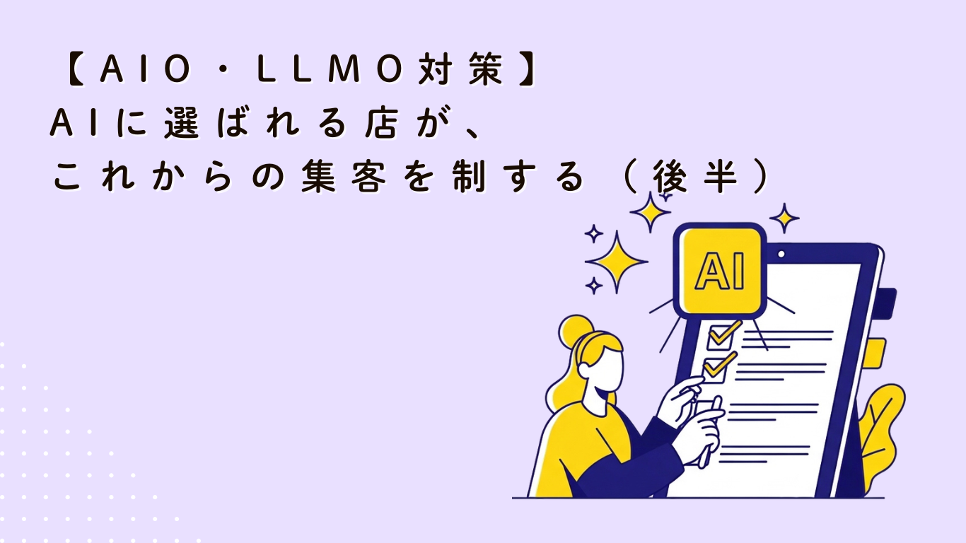 【AIO・LLMO対策】AIに選ばれる店が、これからの集客を制する（後半）